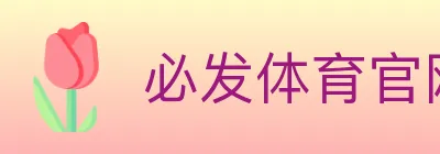 必发体育官网 logo